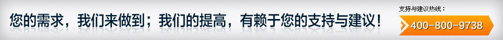 您的需求，我們來(lái)做到；我們的提高，有賴(lài)于您的支持與建議！