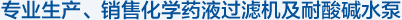專(zhuān)業(yè)生產(chǎn)、銷(xiāo)售化學(xué)藥液過(guò)濾機(jī)及耐酸堿水泵