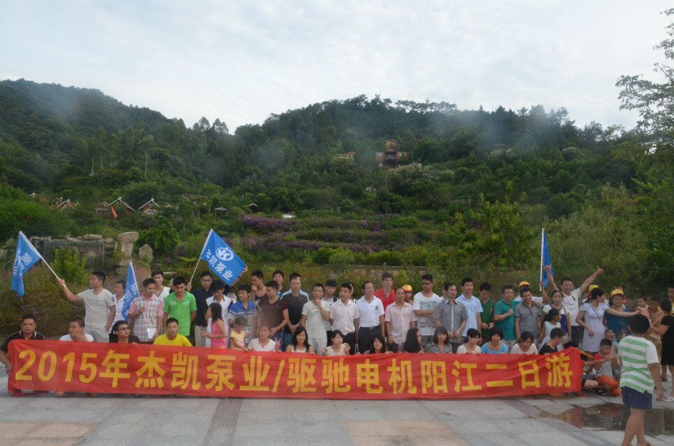 與杰凱泵業(yè)一起感受陽(yáng)江好風(fēng)光