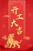 杰凱泵業|虎年鴻運,初十宜開工!